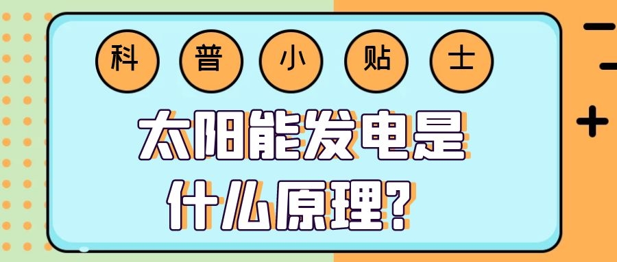 太陽能發電是什么原理?