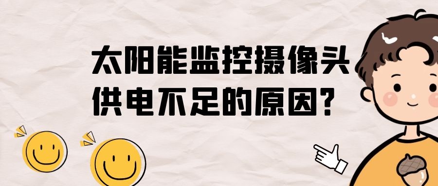 太陽能監(jiān)控攝像頭供電不足的原因?