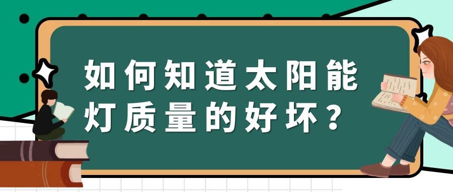 如何知道太陽能燈質(zhì)量的好壞?