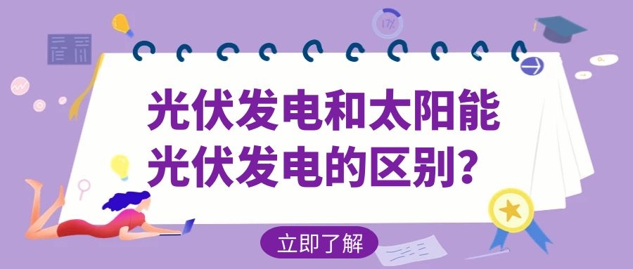 光伏發(fā)電和太陽能光伏發(fā)電的區(qū)別?