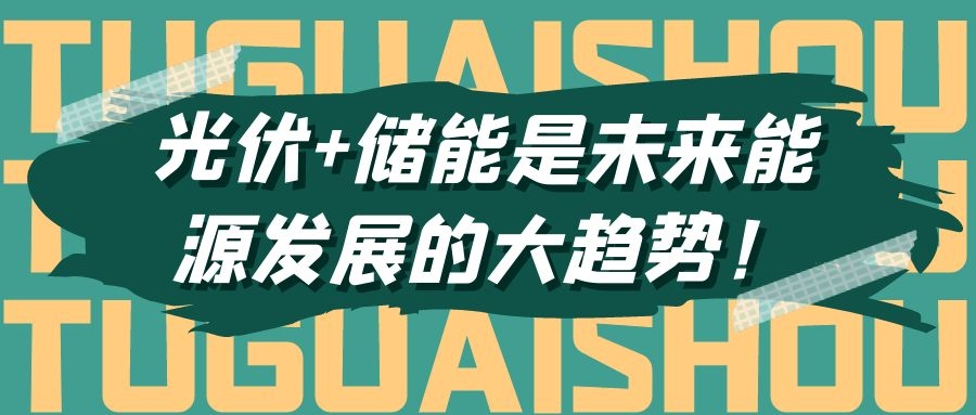 光伏+儲能是未來能源發(fā)展的大趨勢!