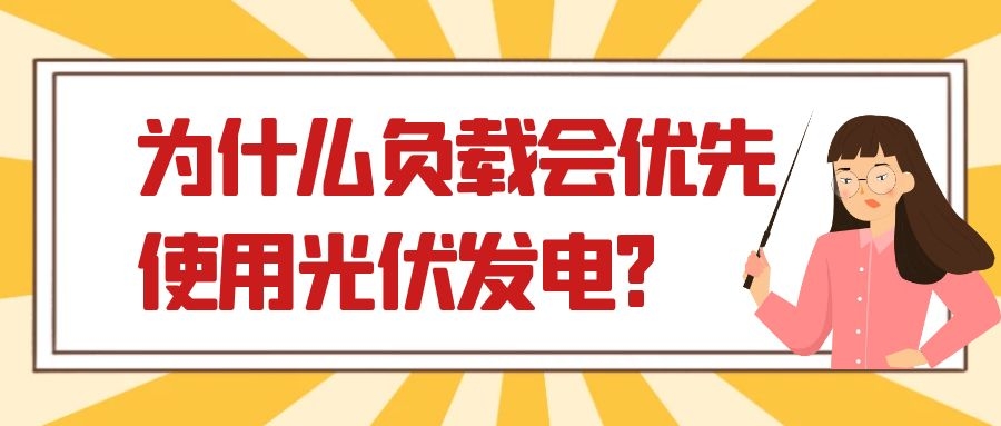 為什么負(fù)載會(huì)優(yōu)先使用光伏發(fā)電?