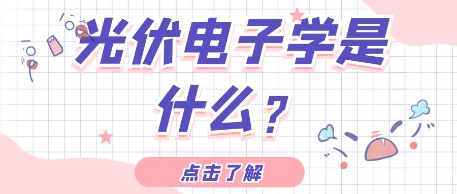 光伏電子學(xué)是什么?
