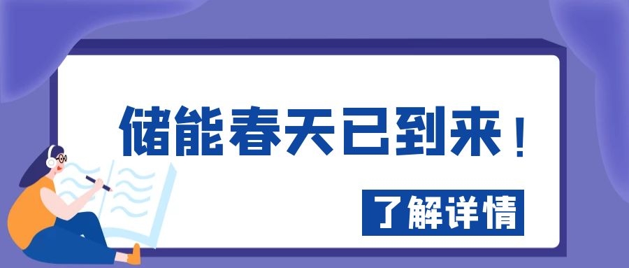 儲(chǔ)能春天已到來(lái)!