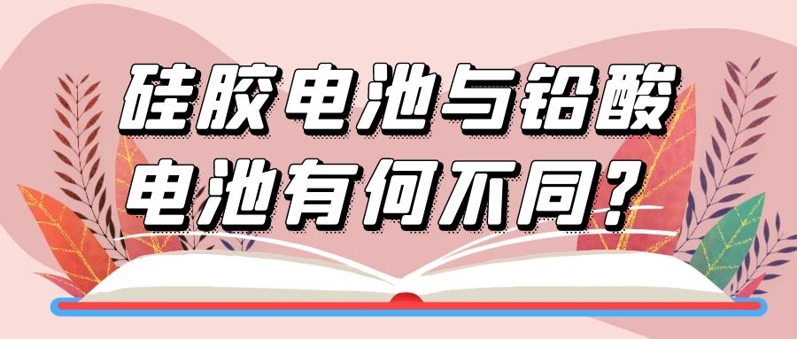 硅膠電池與鉛酸電池有何不同?
