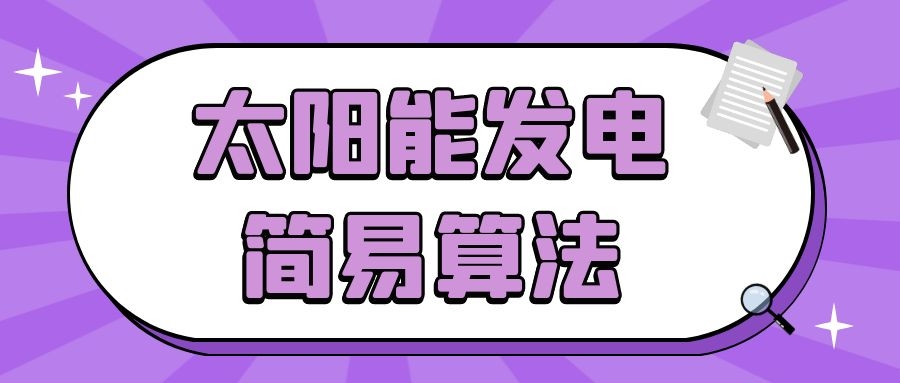 太陽(yáng)能發(fā)電簡(jiǎn)易算法