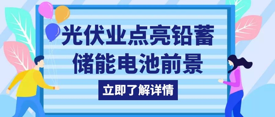 光伏業(yè)點(diǎn)亮鉛蓄儲(chǔ)能電池前景