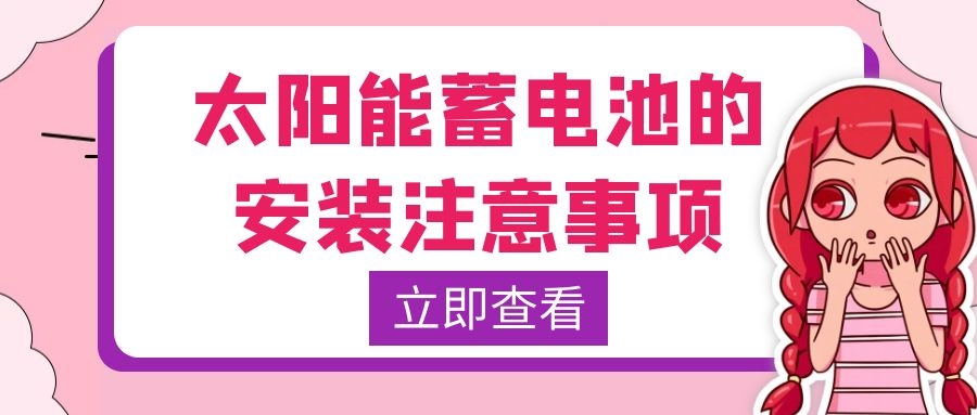 太陽(yáng)能蓄電池的安裝注意事項(xiàng)
