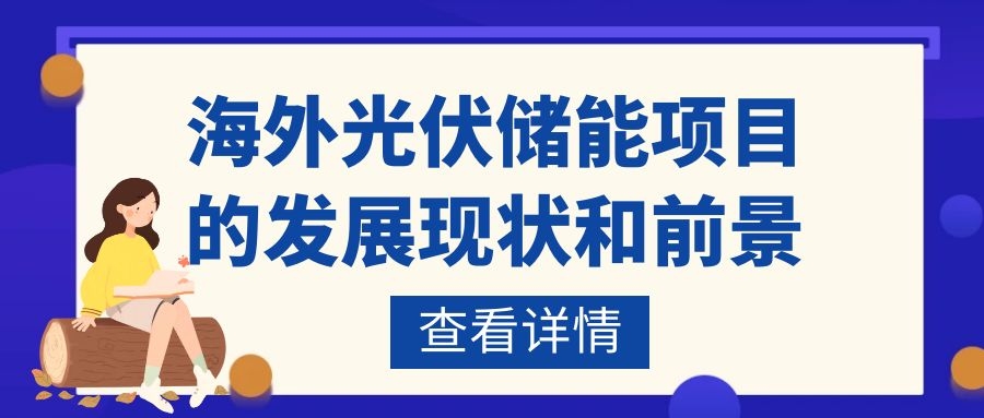 海外光伏儲(chǔ)能項(xiàng)目的發(fā)展現(xiàn)狀和前景