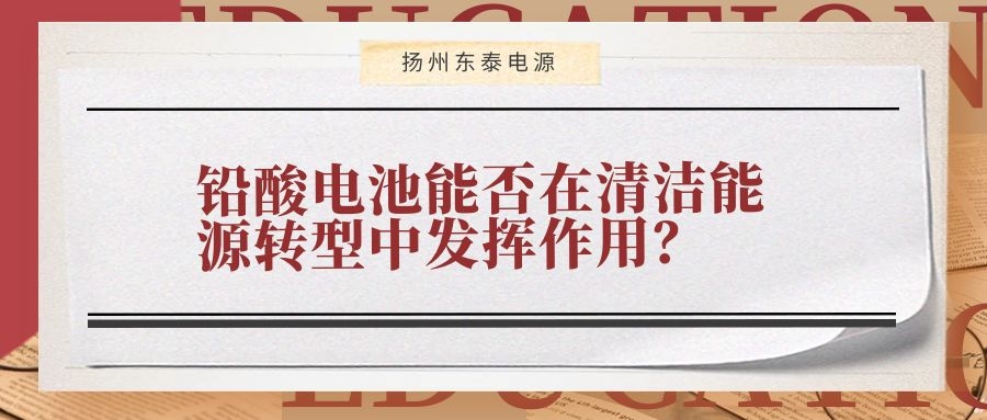 鉛酸電池能否在清潔能源轉(zhuǎn)型中發(fā)揮作用?