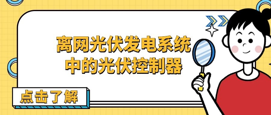 離網(wǎng)光伏發(fā)電系統(tǒng)中的光伏控制器