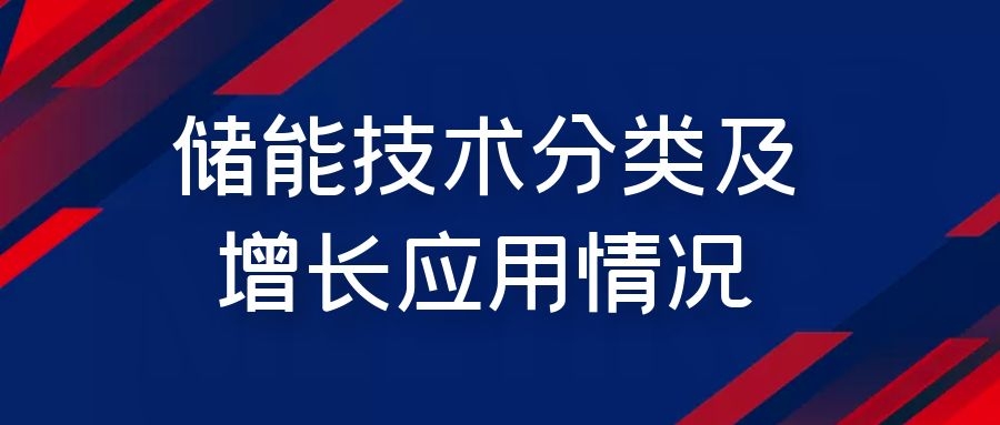 儲(chǔ)能技術(shù)分類及增長(zhǎng)應(yīng)用情況
