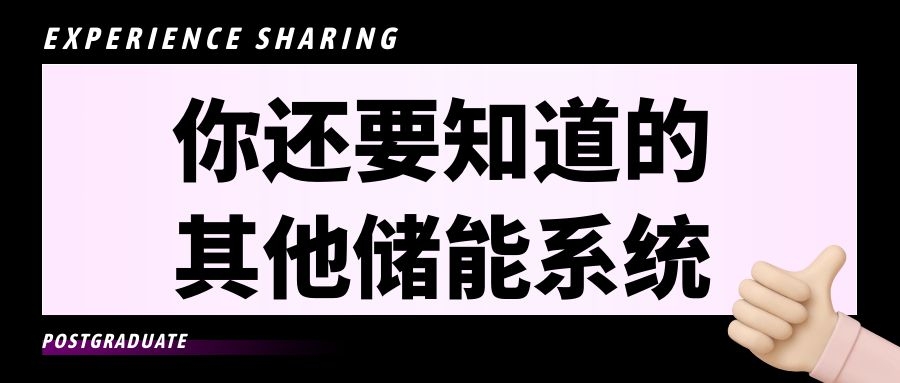 你還要知道的其他儲(chǔ)能系統(tǒng)