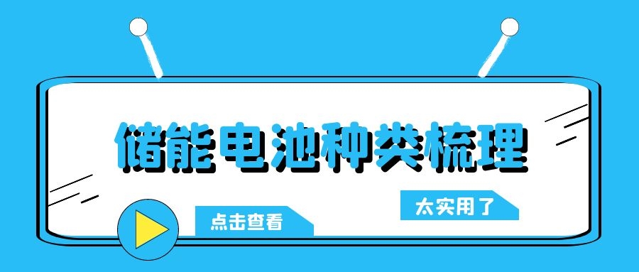 儲(chǔ)能電池種類梳理