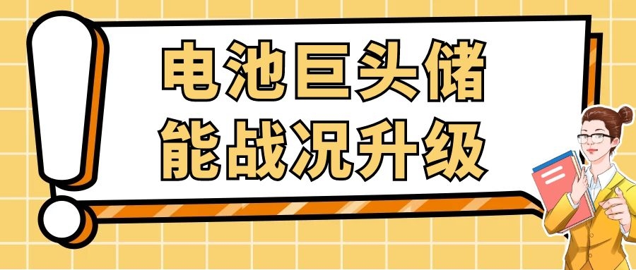 電池巨頭儲(chǔ)能戰(zhàn)況升級(jí)