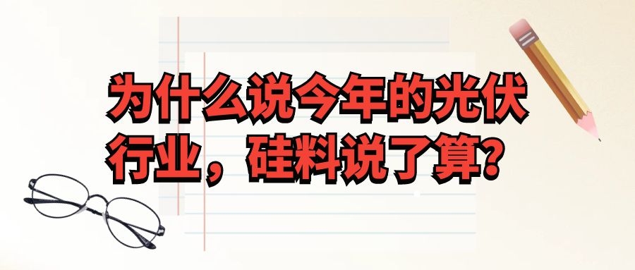 為什么說(shuō)今年的光伏行業(yè),硅料說(shuō)了算?