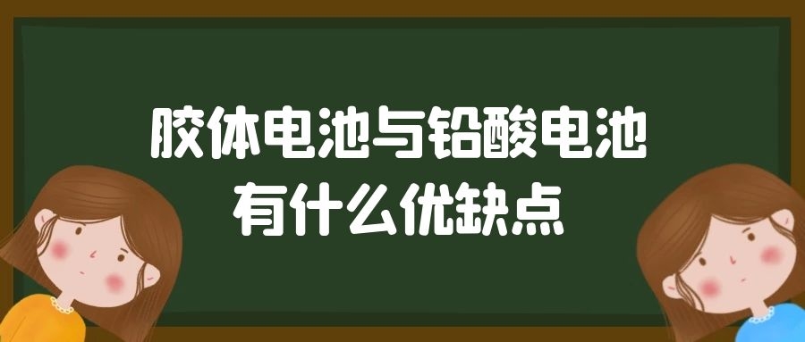膠體電池與鉛酸電池有什么優(yōu)缺點(diǎn)