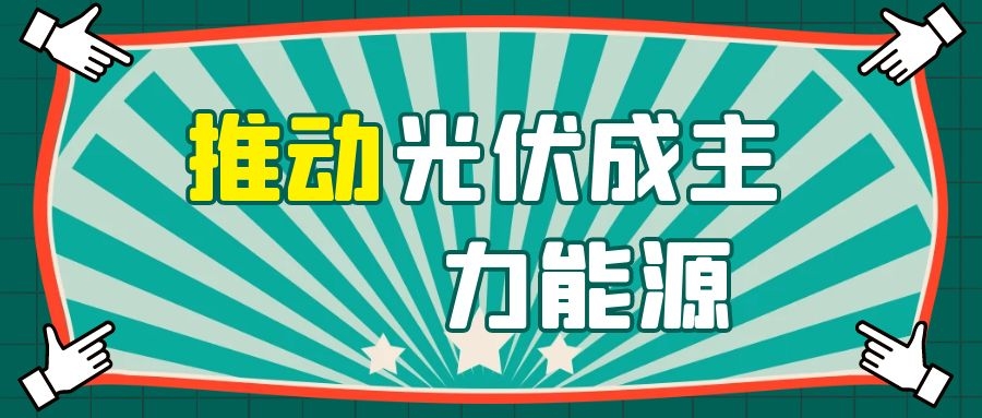 華為侯金龍:融合數(shù)字與電力電子技術(shù),推動(dòng)光伏成主力能源!