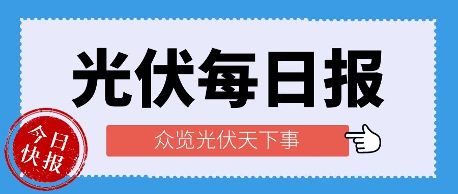 光伏每日?qǐng)?bào),眾覽光伏天下事!