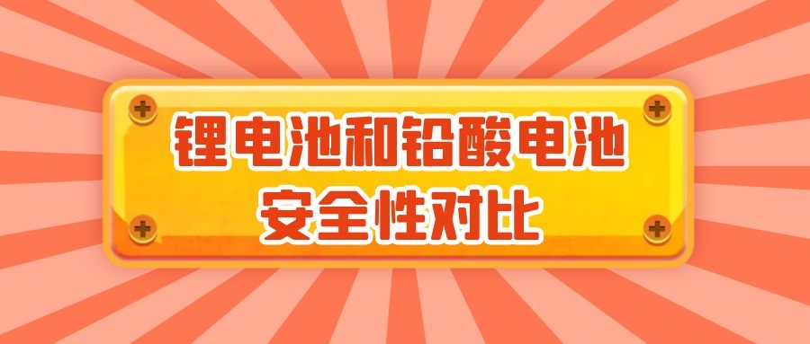 鋰電池和鉛酸電池安全性對(duì)比