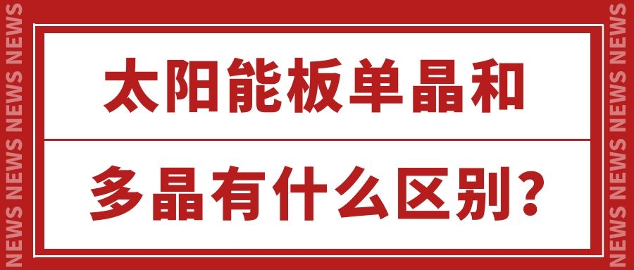 太陽能板單晶和多晶有什么區別?