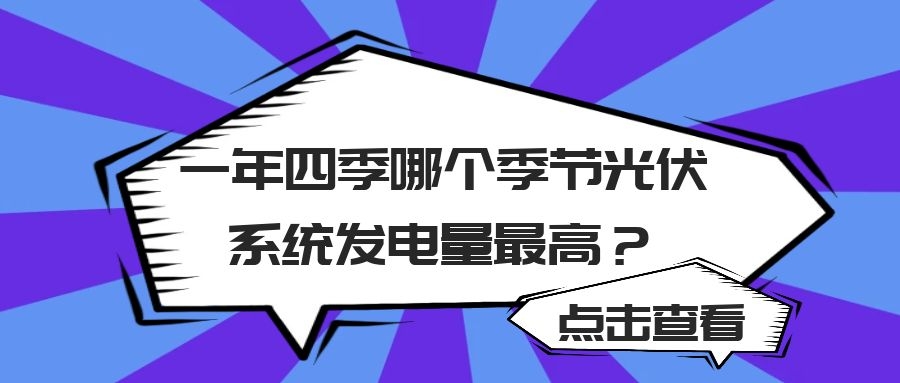 一年四季哪個季節光伏系統發電量最高?